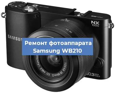 Чистка матрицы на фотоаппарате Samsung WB210 в Тюмени